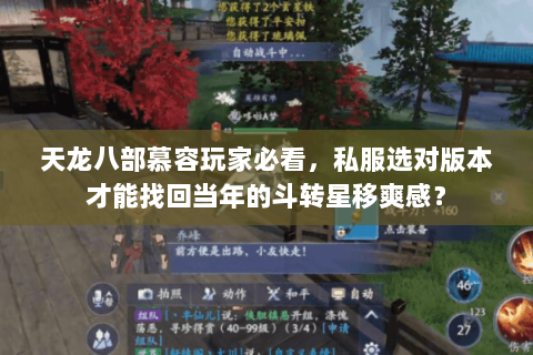 天龙八部慕容玩家必看，私服选对版本才能找回当年的斗转星移爽感？
