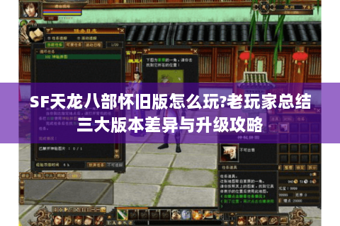 SF天龙八部怀旧版怎么玩?老玩家总结三大版本差异与升级攻略 SF天龙八部怀旧版怎么玩?老玩家总结三大版本差异与升级攻略