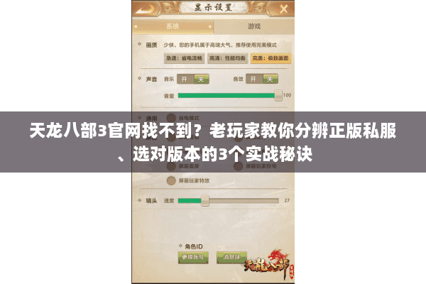 天龙八部3官网找不到?老玩家教你分辨正版私服、选对版本的3个实战秘诀 天龙八部3官网找不到?老玩家教你分辨正版私服、选对版本的3个实战秘诀
