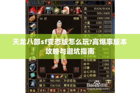 天龙八部sf变态版怎么玩?高爆率版本攻略与避坑指南 天龙八部sf变态版怎么玩?高爆率版本攻略与避坑指南