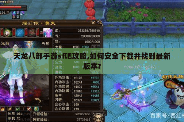 天龙八部手游sf吧攻略,如何安全下载并找到最新版本? 天龙八部手游sf吧攻略,如何安全下载并找到最新版本?