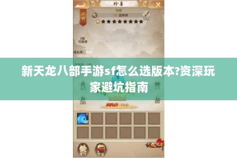 新天龙八部手游sf怎么选版本?资深玩家避坑指南