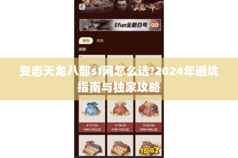 变态天龙八部sf网怎么选?2024年避坑指南与独家攻略 变态天龙八部sf网怎么选?2024年避坑指南与独家攻略