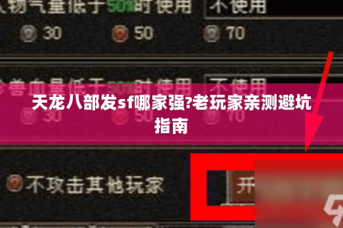 天龙八部发sf哪家强?老玩家亲测避坑指南