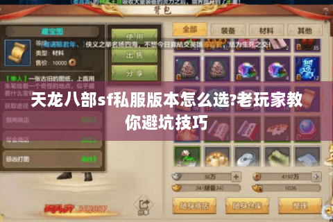 天龙八部sf私服版本怎么选?老玩家教你避坑技巧 天龙八部sf私服版本怎么选?老玩家教你避坑技巧