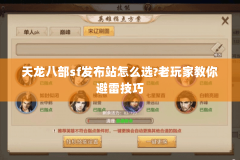 天龙八部sf发布站怎么选?老玩家教你避雷技巧 天龙八部sf发布站怎么选?老玩家教你避雷技巧