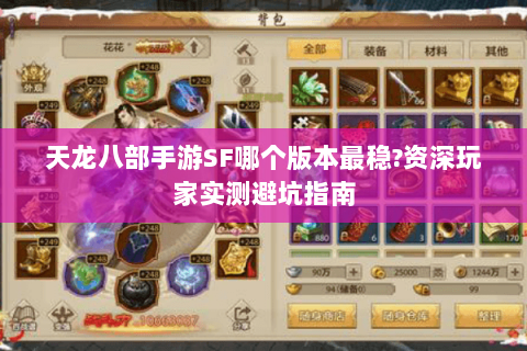 天龙八部手游SF哪个版本最稳?资深玩家实测避坑指南