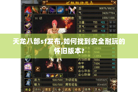 天龙八部sf发布,如何找到安全耐玩的怀旧版本? 天龙八部sf发布,如何找到安全耐玩的怀旧版本?