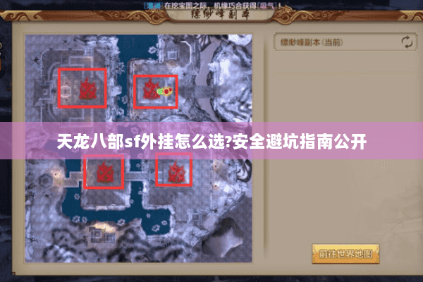 天龙八部sf外挂怎么选?安全避坑指南公开 天龙八部sf外挂怎么选?安全避坑指南公开