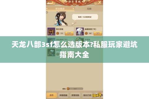 天龙八部3sf怎么选版本?私服玩家避坑指南大全
