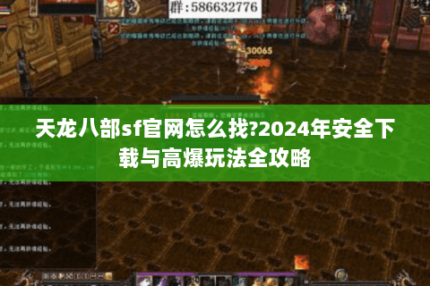 天龙八部sf官网怎么找?2024年安全下载与高爆玩法全攻略 天龙八部sf官网怎么找?2024年安全下载与高爆玩法全攻略