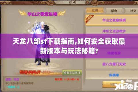 天龙八部sf下载指南,如何安全获取最新版本与玩法秘籍?