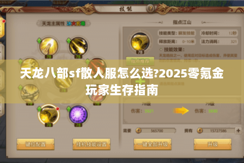 天龙八部sf散人服怎么选?2025零氪金玩家生存指南 天龙八部sf散人服怎么选?2025零氪金玩家生存指南