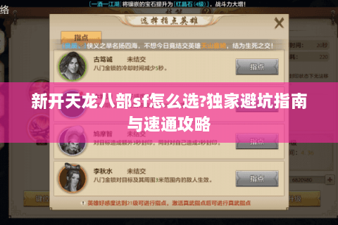 新开天龙八部sf怎么选?独家避坑指南与速通攻略 新开天龙八部sf怎么选?独家避坑指南与速通攻略