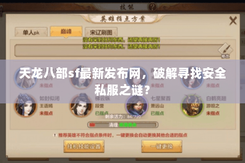 天龙八部sf最新发布网，破解寻找安全私服之谜？