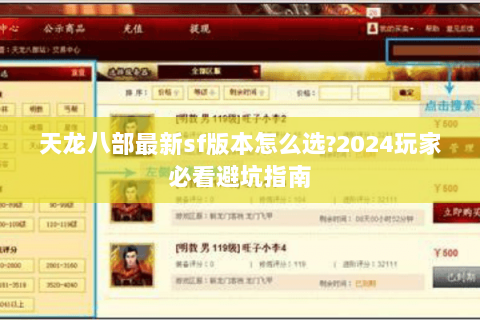 天龙八部最新sf版本怎么选?2024玩家必看避坑指南 天龙八部最新sf版本怎么选?2024玩家必看避坑指南