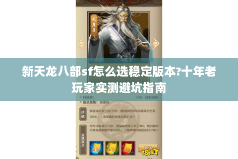 新天龙八部sf怎么选稳定版本?十年老玩家实测避坑指南