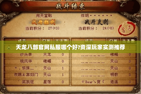 天龙八部官网私服哪个好?资深玩家实测推荐 天龙八部官网私服哪个好?资深玩家实测推荐