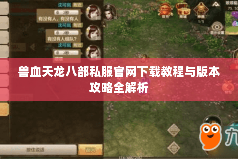 兽血天龙八部私服官网下载教程与版本攻略全解析 兽血天龙八部私服官网下载教程与版本攻略全解析