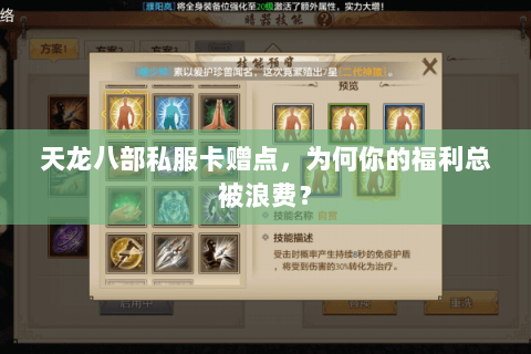 天龙八部私服卡赠点，为何你的福利总被浪费？