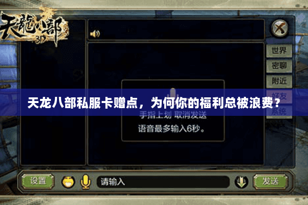 天龙八部私服卡赠点，为何你的福利总被浪费？