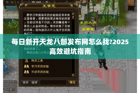 每日新开天龙八部发布网怎么找?2025高效避坑指南