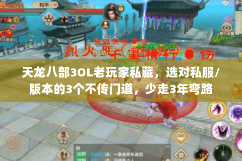 天龙八部3OL老玩家私藏,选对私服/版本的3个不传门道,少走3年弯路 天龙八部3OL老玩家私藏,选对私服/版本的3个不传门道,少走3年弯路
