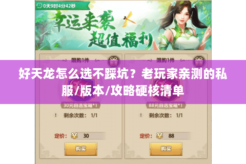 好天龙怎么选不踩坑？老玩家亲测的私服/版本/攻略硬核清单