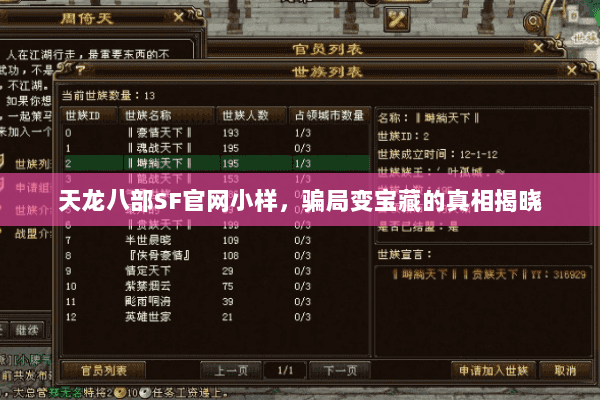 天龙八部SF官网小样,骗局变宝藏的真相揭晓 天龙八部SF官网小样,骗局变宝藏的真相揭晓