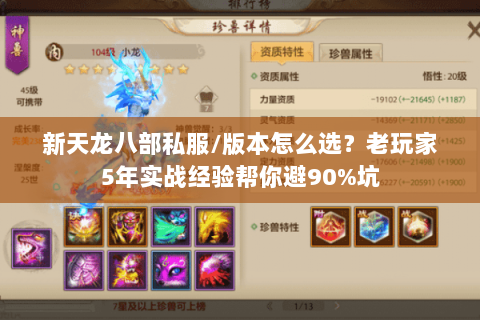 新天龙八部私服/版本怎么选？老玩家5年实战经验帮你避90%坑