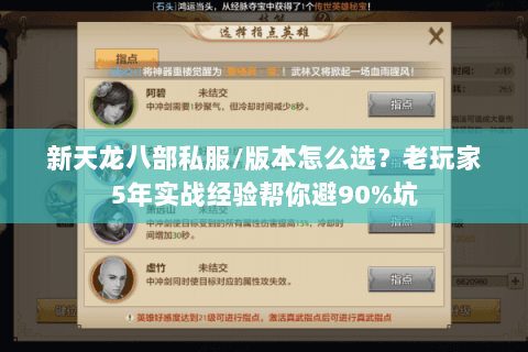 新天龙八部私服/版本怎么选?老玩家5年实战经验帮你避90%坑 新天龙八部私服/版本怎么选?老玩家5年实战经验帮你避90%坑