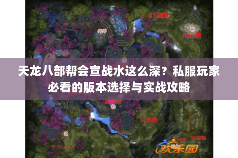 天龙八部帮会宣战水这么深?私服玩家必看的版本选择与实战攻略 天龙八部帮会宣战水这么深?私服玩家必看的版本选择与实战攻略