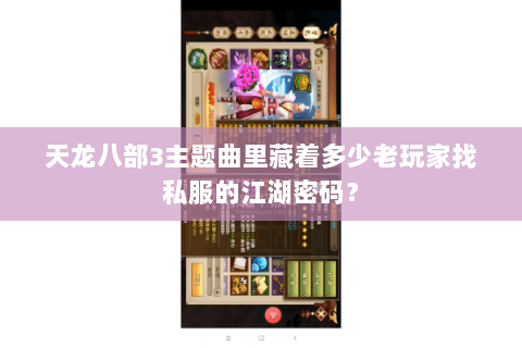 天龙八部3主题曲里藏着多少老玩家找私服的江湖密码？