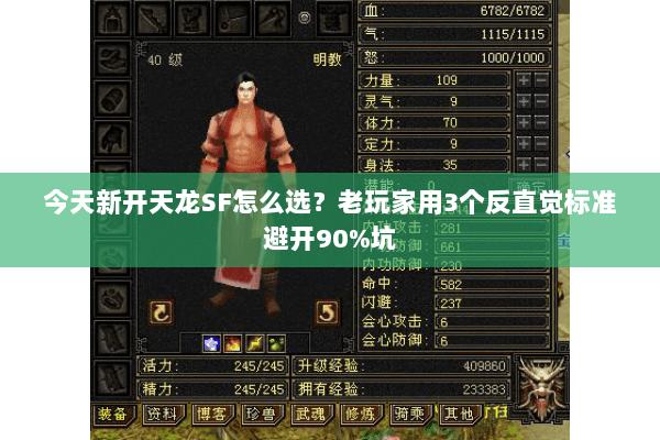 今天新开天龙SF怎么选?老玩家用3个反直觉标准避开90%坑 今天新开天龙SF怎么选?老玩家用3个反直觉标准避开90%坑