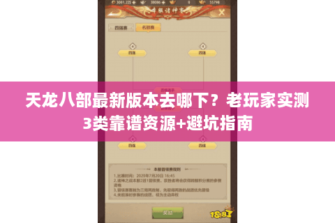 天龙八部最新版本去哪下?老玩家实测3类靠谱资源+避坑指南 天龙八部最新版本去哪下?老玩家实测3类靠谱资源+避坑指南