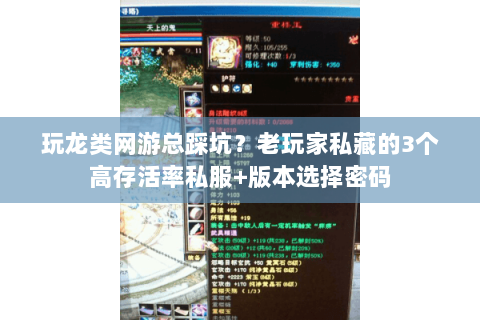 玩龙类网游总踩坑?老玩家私藏的3个高存活率私服+版本选择密码 玩龙类网游总踩坑?老玩家私藏的3个高存活率私服+版本选择密码