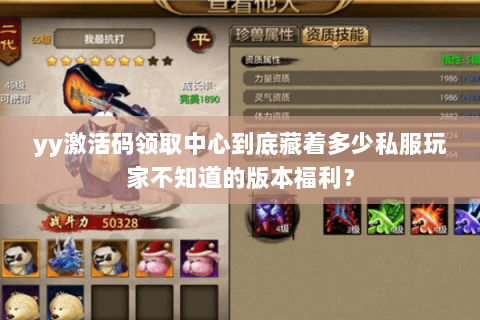 yy激活码领取中心到底藏着多少私服玩家不知道的版本福利? yy激活码领取中心到底藏着多少私服玩家不知道的版本福利?
