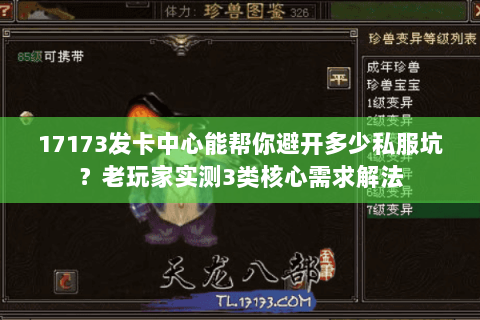 17173发卡中心能帮你避开多少私服坑?老玩家实测3类核心需求解法 17173发卡中心能帮你避开多少私服坑?老玩家实测3类核心需求解法