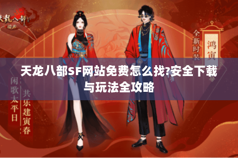 天龙八部SF网站免费怎么找?安全下载与玩法全攻略 天龙八部SF网站免费怎么找?安全下载与玩法全攻略