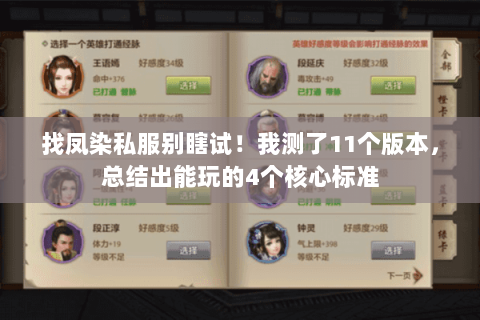 找凤染私服别瞎试!我测了11个版本,总结出能玩的4个核心标准 找凤染私服别瞎试!我测了11个版本,总结出能玩的4个核心标准