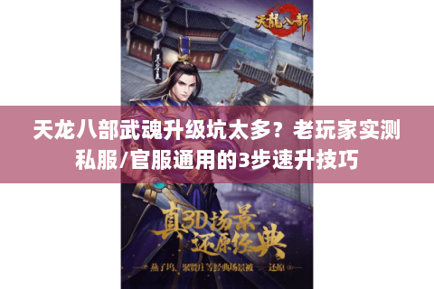 天龙八部武魂升级坑太多？老玩家实测私服/官服通用的3步速升技巧