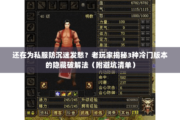 还在为私服防沉迷发愁?老玩家揭秘3种冷门版本的隐藏破解法(附避坑清单) 还在为私服防沉迷发愁?老玩家揭秘3种冷门版本的隐藏破解法(附避坑清单)