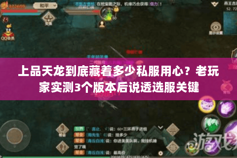 上品天龙到底藏着多少私服用心?老玩家实测3个版本后说透选服关键 上品天龙到底藏着多少私服用心?老玩家实测3个版本后说透选服关键