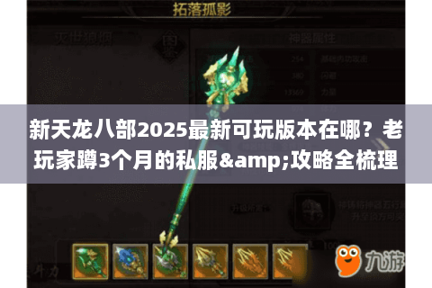新天龙八部2025最新可玩版本在哪？老玩家蹲3个月的私服&攻略全梳理