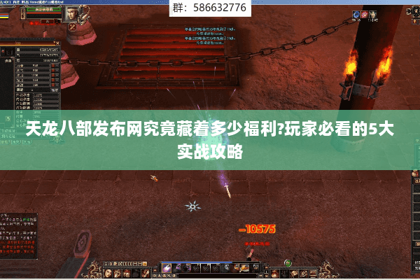 天龙八部发布网究竟藏着多少福利?玩家必看的5大实战攻略 天龙八部发布网究竟藏着多少福利?玩家必看的5大实战攻略