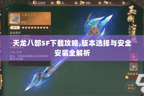 天龙八部SF下载攻略,版本选择与安全安装全解析