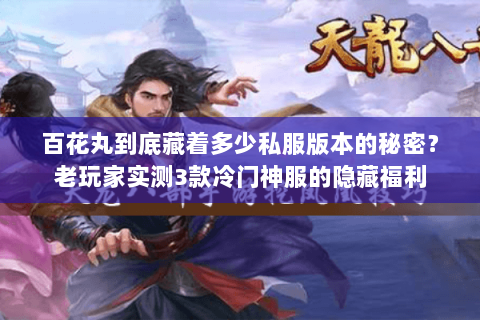 百花丸到底藏着多少私服版本的秘密?老玩家实测3款冷门神服的隐藏福利 百花丸到底藏着多少私服版本的秘密?老玩家实测3款冷门神服的隐藏福利