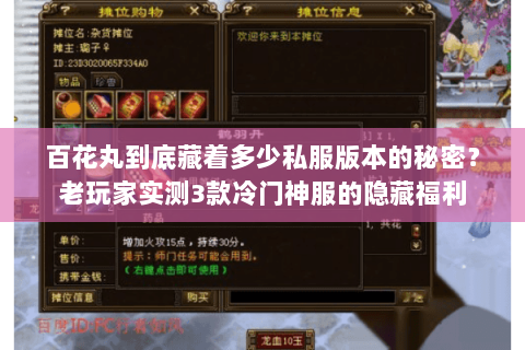 百花丸到底藏着多少私服版本的秘密?老玩家实测3款冷门神服的隐藏福利 百花丸到底藏着多少私服版本的秘密?老玩家实测3款冷门神服的隐藏福利