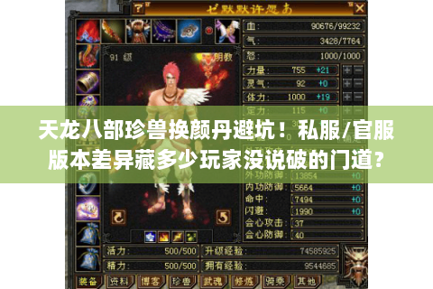 天龙八部珍兽换颜丹避坑!私服/官服版本差异藏多少玩家没说破的门道? 天龙八部珍兽换颜丹避坑!私服/官服版本差异藏多少玩家没说破的门道?