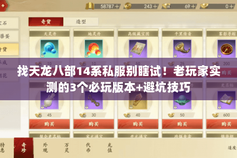 找天龙八部14系私服别瞎试！老玩家实测的3个必玩版本+避坑技巧